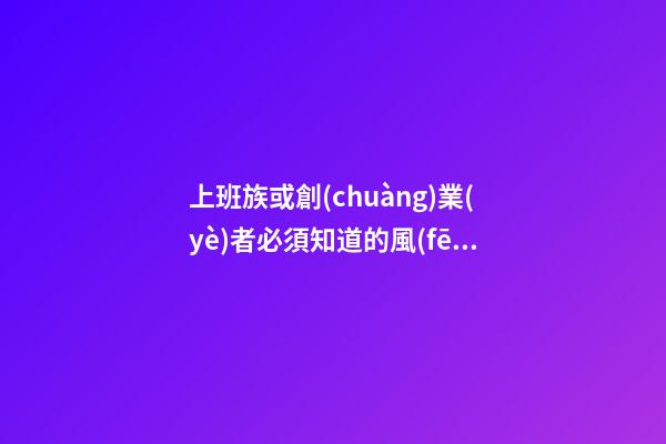 上班族或創(chuàng)業(yè)者必須知道的風(fēng)水禁忌