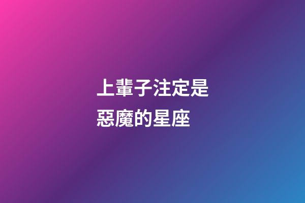 上輩子注定是惡魔的星座-第1張-星座運勢-玄機派