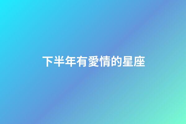 下半年有愛情的星座-第1張-星座運勢-玄機派
