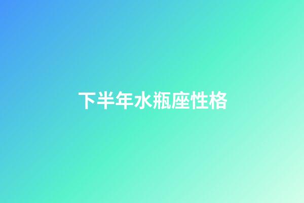 下半年水瓶座性格-第1張-星座運勢-玄機派