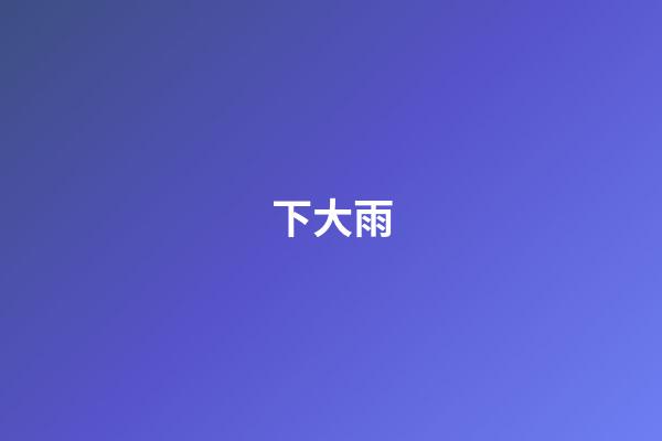 下大雨