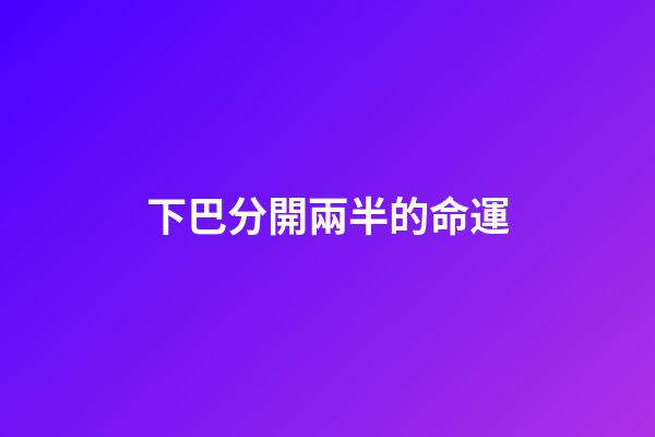 下巴分開兩半的命運(令黃曉明都無比心動的下巴，看看你有沒有？)-第1張-觀點-玄機派