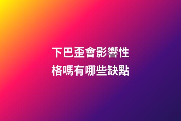 下巴歪會影響性格嗎有哪些缺點