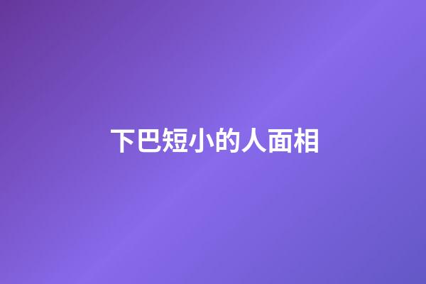 下巴短小的人面相