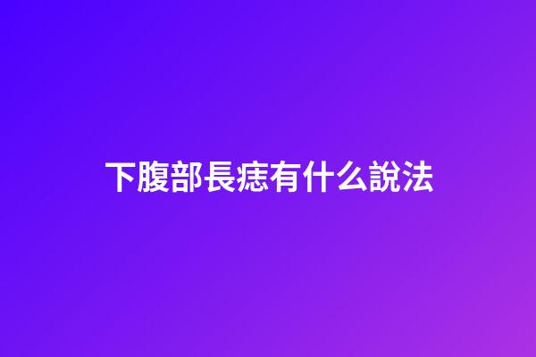 下腹部長痣有什么說法