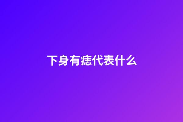 下身有痣代表什么