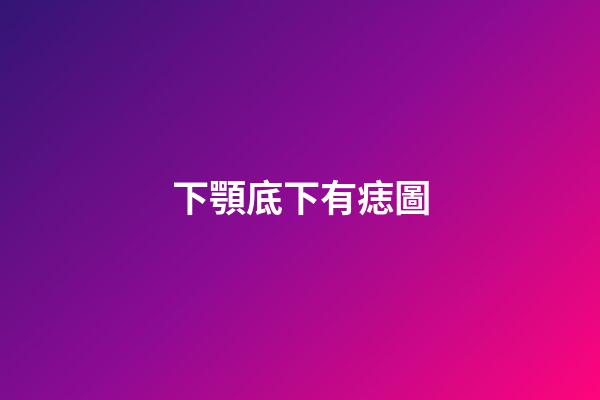 下顎底下有痣圖