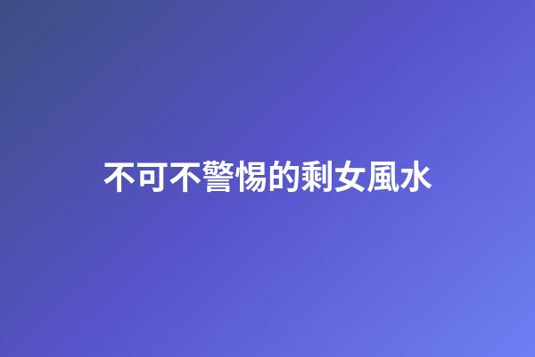 不可不警惕的剩女風水