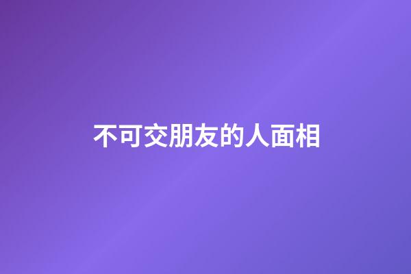 不可交朋友的人面相