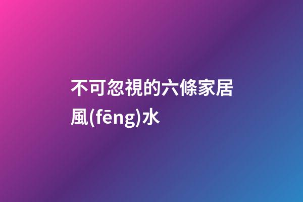 不可忽視的六條家居風(fēng)水