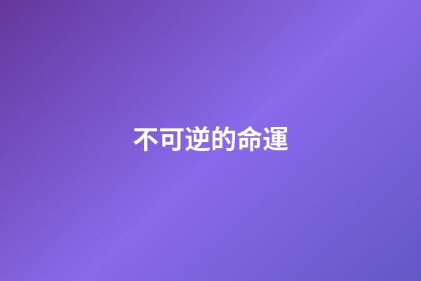 不可逆的命運(心軟的女人，過不好這一生)-第1張-觀點-玄機派