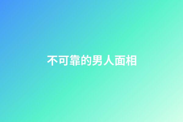 不可靠的男人面相