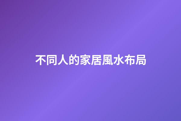 不同人的家居風水布局