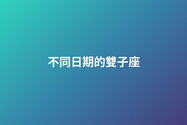 不同日期的雙子座-第1張-星座運勢-玄機派