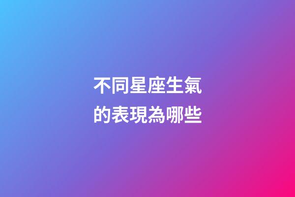不同星座生氣的表現為哪些-第1張-星座運勢-玄機派