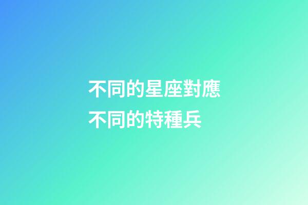 不同的星座對應不同的特種兵