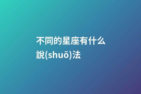 不同的星座有什么說(shuō)法-第1張-星座運(yùn)勢(shì)-玄機(jī)派