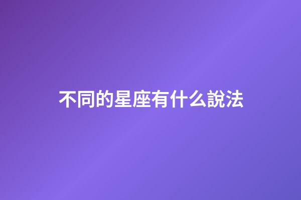 不同的星座有什么說法-第1張-星座運勢-玄機派
