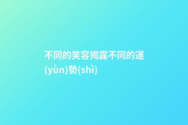 不同的笑容揭露不同的運(yùn)勢(shì)