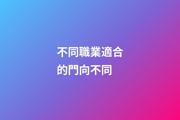 不同職業適合的門向不同