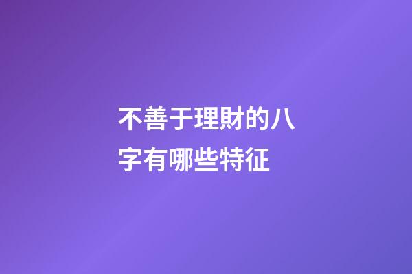 不善于理財的八字有哪些特征