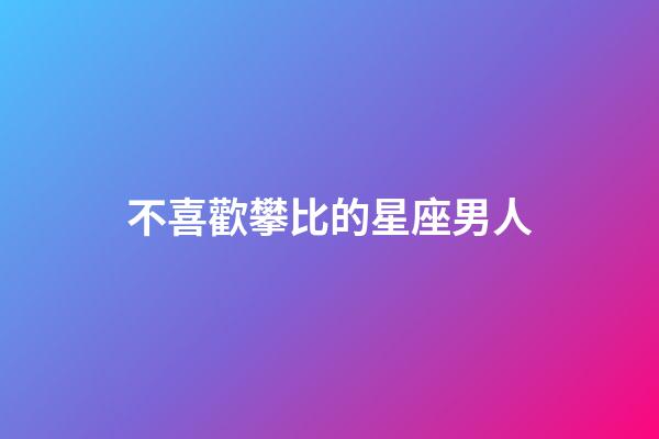 不喜歡攀比的星座男人-第1張-星座運勢-玄機派