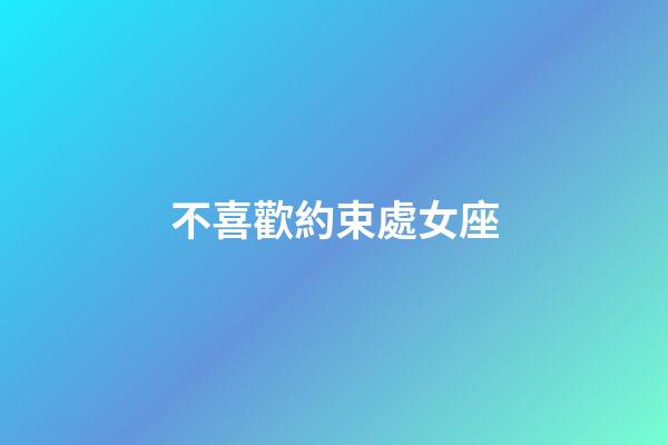 不喜歡約束處女座-第1張-星座運勢-玄機派