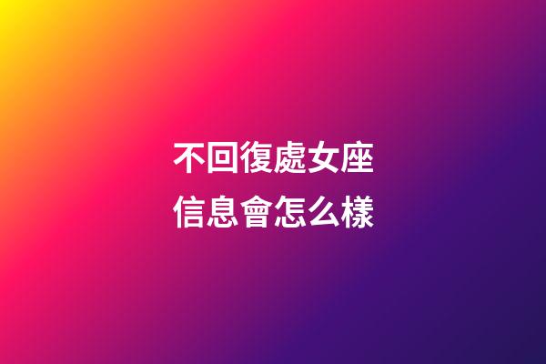 不回復處女座信息會怎么樣-第1張-星座運勢-玄機派