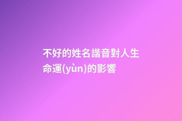 不好的姓名諧音對人生命運(yùn)的影響