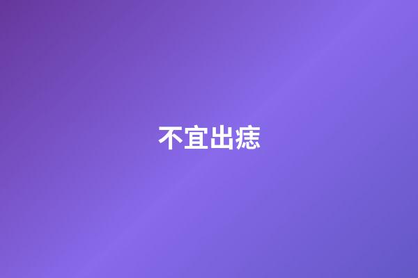 不宜出痣