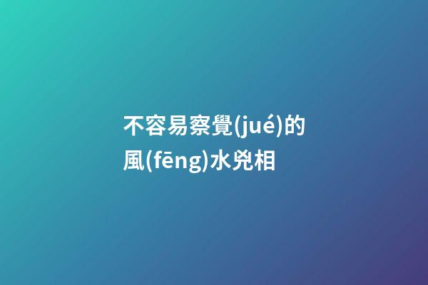 不容易察覺(jué)的風(fēng)水兇相