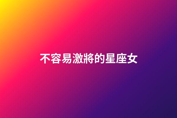不容易激將的星座女-第1張-星座運勢-玄機派