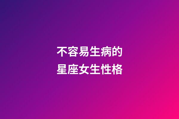 不容易生病的星座女生性格-第1張-星座運勢-玄機派