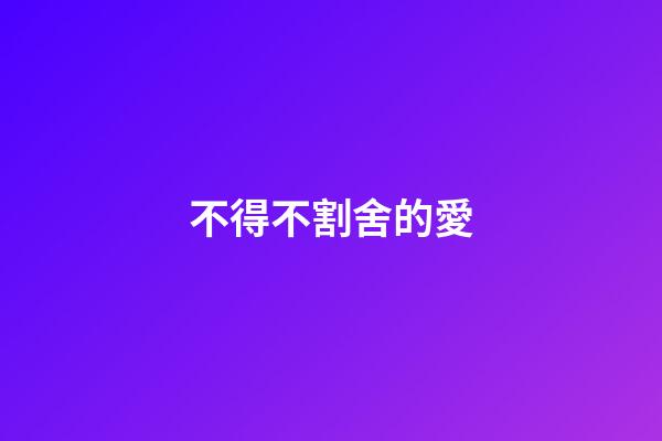 不得不割舍的愛