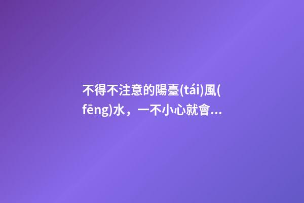 不得不注意的陽臺(tái)風(fēng)水，一不小心就會(huì)破財(cái)