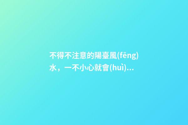 不得不注意的陽臺風(fēng)水，一不小心就會(huì)破財(cái)