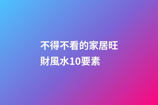 不得不看的家居旺財風水10要素