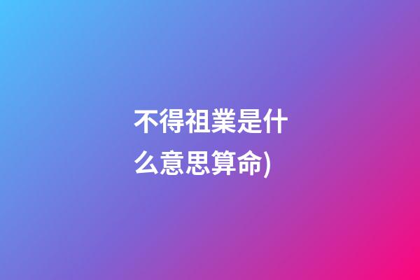 不得祖業是什么意思算命(看相找妙法，神準!反耳鼻頭大的面相(帶圖解釋))