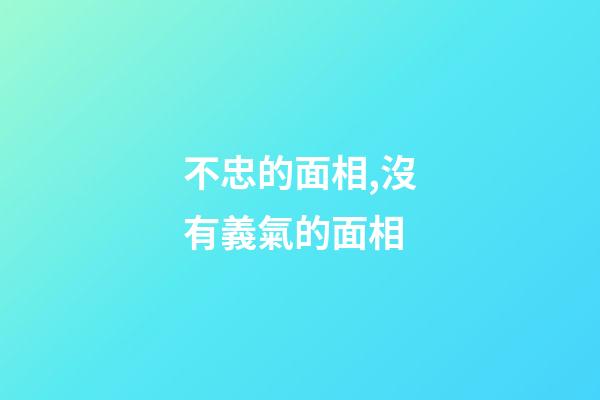 不忠的面相,沒有義氣的面相