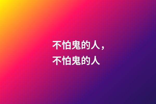 不怕鬼的人，不怕鬼的人(民間故事)-第1張-觀點-玄機派