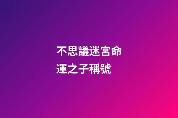 不思議迷宮命運之子稱號(李保田兒子近況曝光!雙鬢發白滿面皺紋，手舞足蹈似老頑童)-第1張-觀點-玄機派