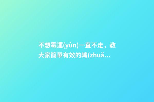 不想霉運(yùn)一直不走，教大家簡單有效的轉(zhuǎn)運(yùn)方法
