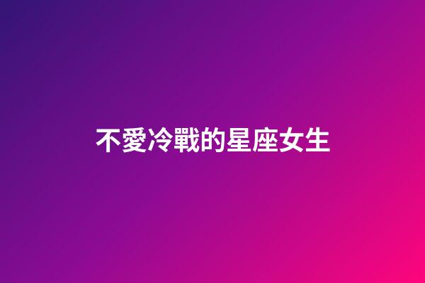 不愛冷戰的星座女生-第1張-星座運勢-玄機派