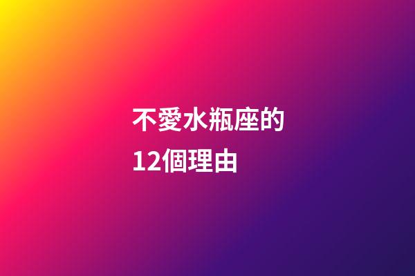 不愛水瓶座的12個理由-第1張-星座運勢-玄機派