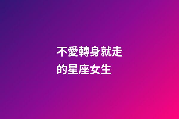 不愛轉身就走的星座女生-第1張-星座運勢-玄機派