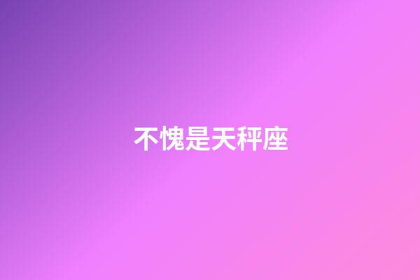 不愧是天秤座-第1張-星座運勢-玄機派