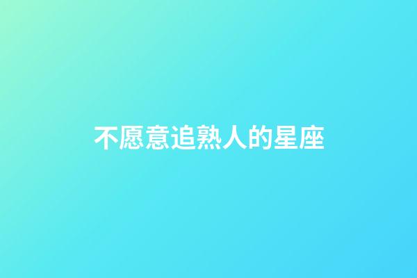 不愿意追熟人的星座-第1張-星座運勢-玄機派