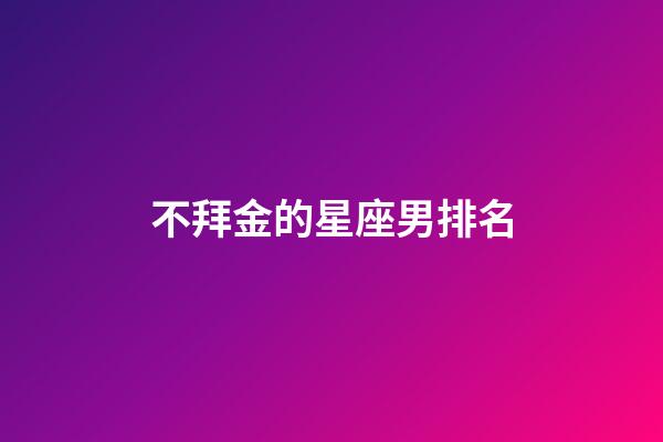 不拜金的星座男排名-第1張-星座運勢-玄機派
