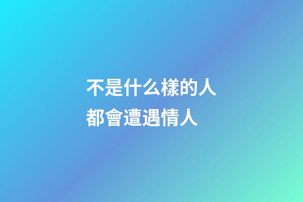 不是什么樣的人都會遭遇情人