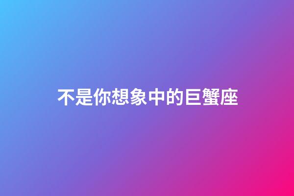 不是你想象中的巨蟹座-第1張-星座運(yùn)勢(shì)-玄機(jī)派